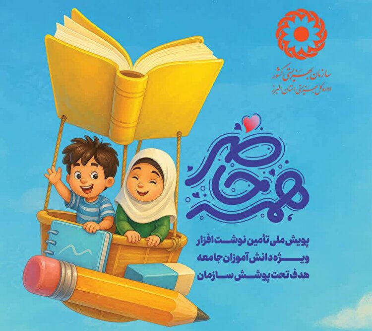 آغاز پویش «همه حاضر» برای تأمین نوشت‌افزار دانش‌آموزان تحت پوشش بهزیستی البرز
