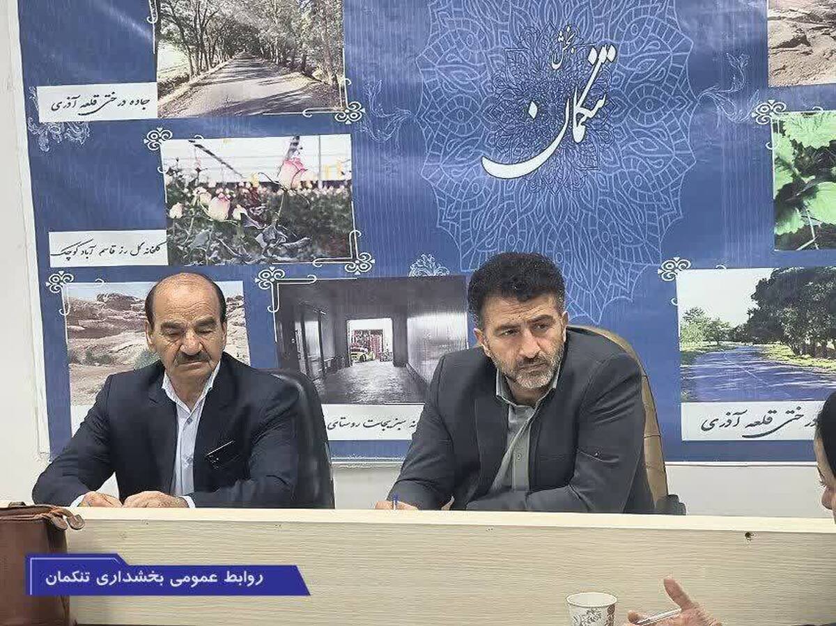 جلسه‌ای صبح امروز با حضور بخشدار تنکمان، رییس شوای بخش و اعضای کمیته بانوان این بخش به منظور بررسی راهکار‌های تحکیم بنیان خانواده و ارتقای شاخص‌های سلامت اجتماعی برگزار شد.