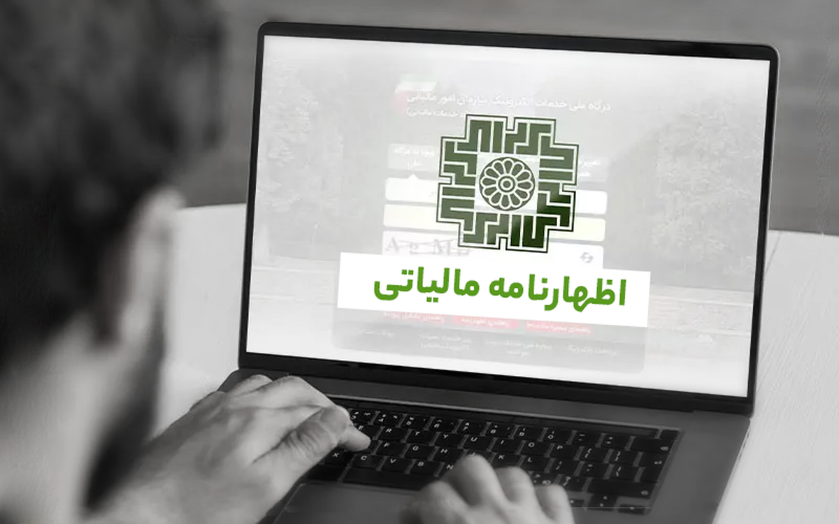 مدیرکل امور مالیاتی استان البرز گفت: بر اساس اطلاعیه سازمان امور مالیاتی به منظور بهره مندی از مزایای تسلیم اظهارنامه مالیاتی، برای تمامی مودیان صاحبان مشاغل، که میزان فروش و درآمد خالص آنها برای عملکرد سال ۱۴۰۳، بیش از مبالغ حدنصاب تعیین شده می‌باشد، امکان تسلیم اظهارنامه پیش فرض در درگاه خدمات الکترونیکی فراهم شده است.