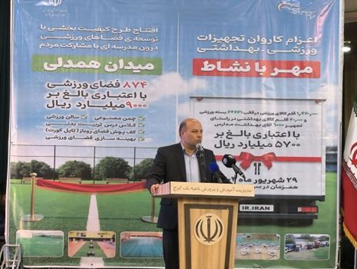 معاون تربیت بدنی و سلامت وزارت آموزش و پرورش گفت: باید از همه ظرفیت ها برای توسعه ورزش در مدارس استفاده کنیم زیرا ۳۸ صدم مترمربع سرانه فضای ورزشی دانش آموزی داریم که از این میزان ۲۱ صدم آن درون مدرسه ای است.