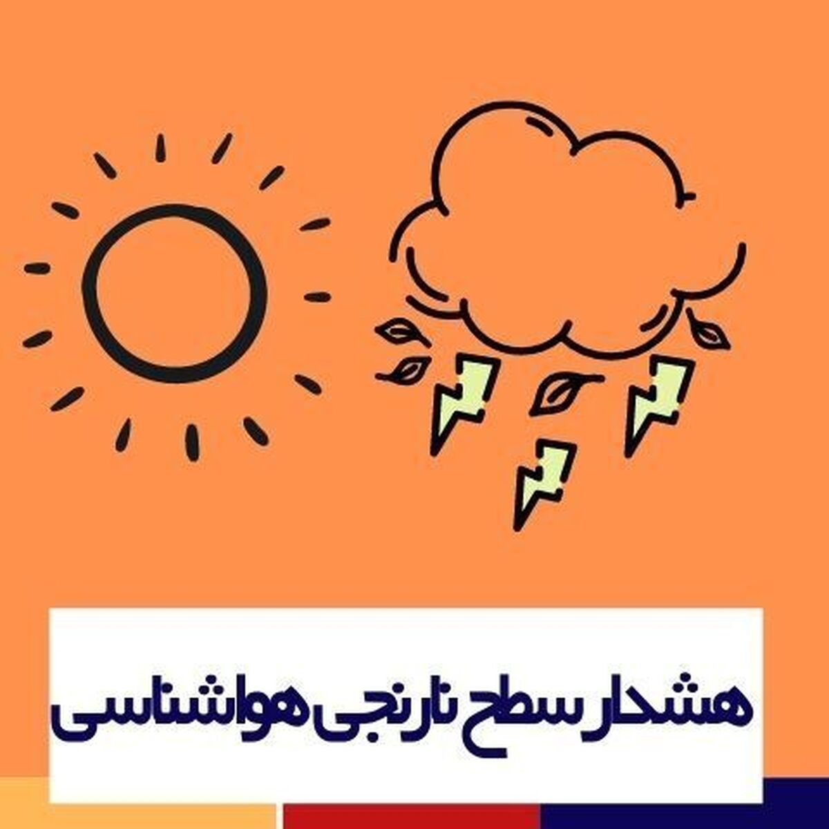 هواشناسی البرز با اعلام هشدار سطح نارنجی اعلام کرد:با توجه به فعالیت کانون‌های گرد و غبار در کشور عراق و جهت باد غربی گردوخاک و غبار کاهش کیفیت هوا در استان البرز مورد انتظار است.