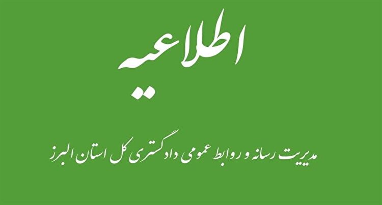 اطلاعیه دورکاری روزهای پنج شنبه قوه قضائیه در استان البرز