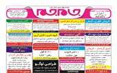 نیازمندی‌های روزنامه جام جم البرز ۱۶ مهرماه ۱۴۰۴