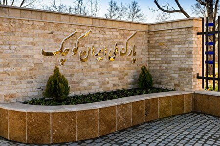 برگزاری رویداد روز کرج در پارک ملی ایران کوچک