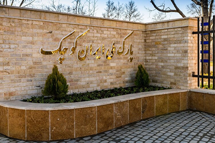 برگزاری رویداد روز کرج در پارک ملی ایران کوچک