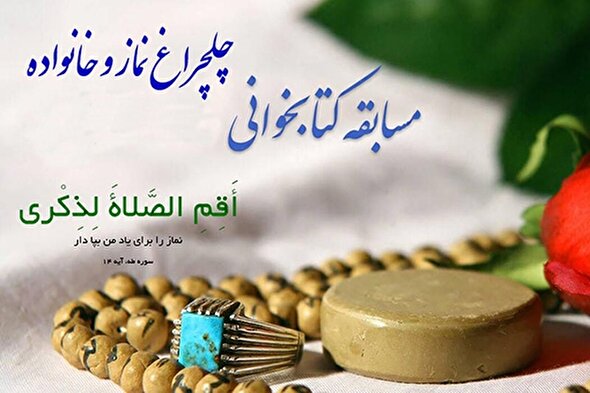 مسابقه سراسری کتابخوانی 