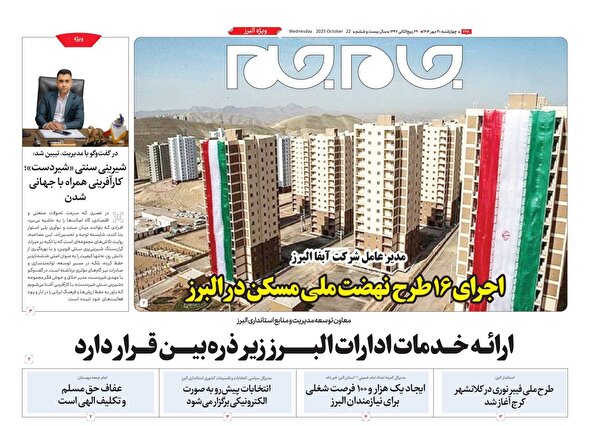 ویژه نامه جام جم البرز ۳۰ مهر ۱۴۰۴