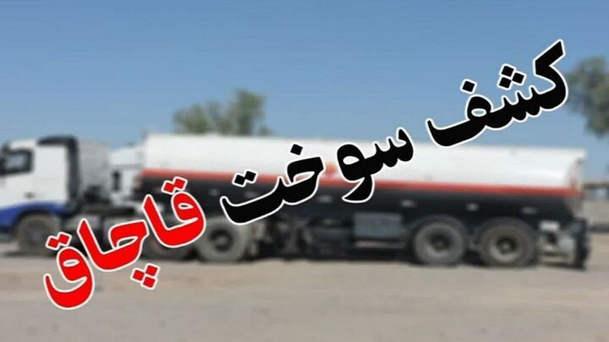 قاچاقچی سوخت به پرداخت سه میلیارد ریال جریمه نقدی محکوم شد.