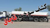 محکومیت ۳ میلیاردی قاچاقچی سوخت