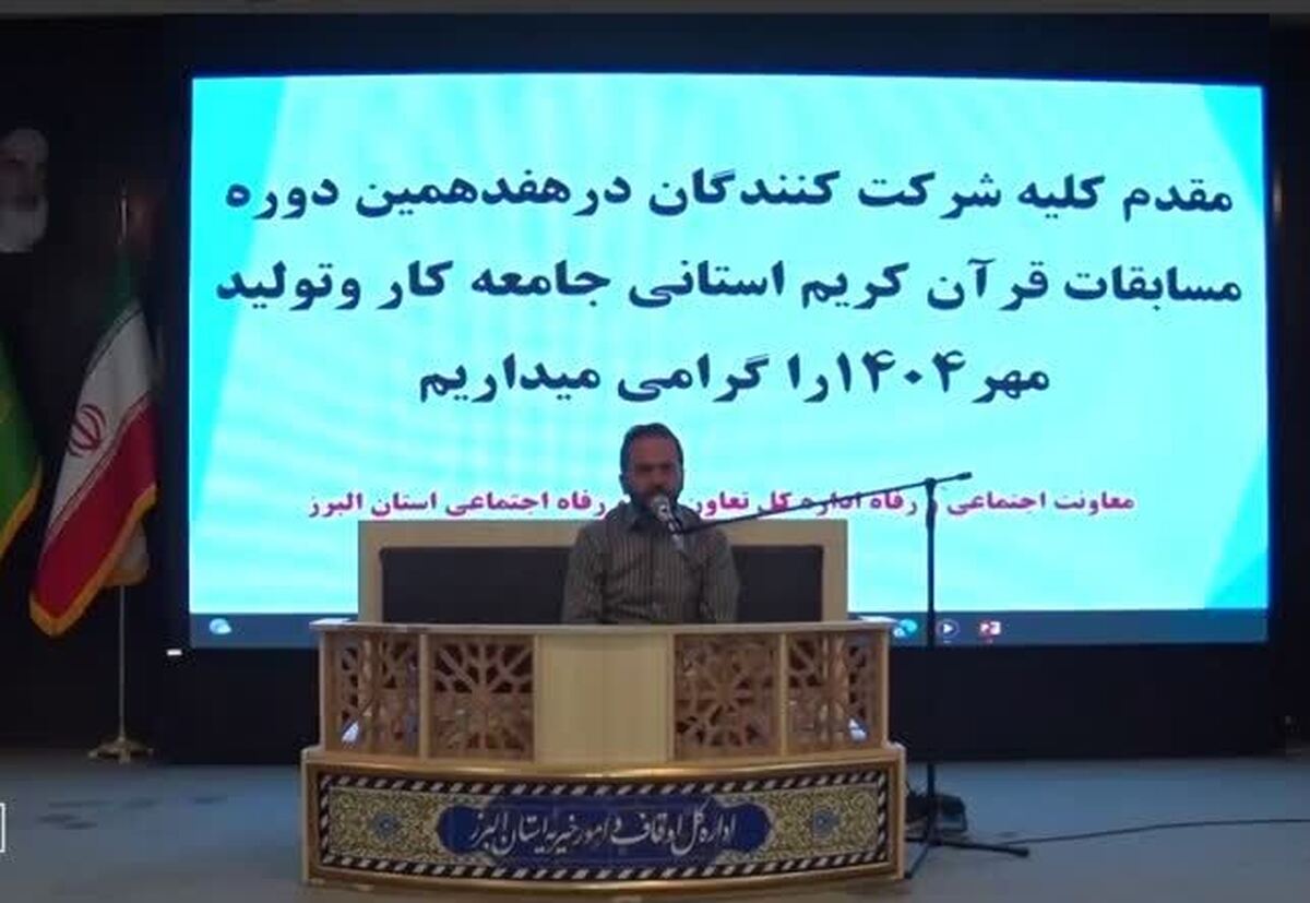 مدیرکل تعاون، کار ورفاه اجتماعی استان البرز از اعلام نتایج نهایی برگزیدگان هفدهمین دوره مسابقات قران جامعه کار وتولید البرز خبر داد.