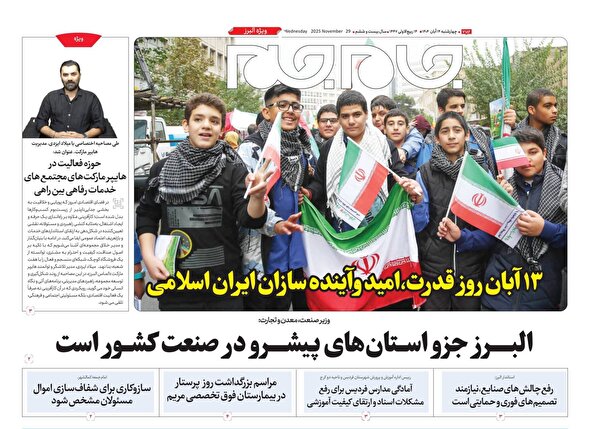 ویژه نامه جام‌ جم البرز ۱۴ آبان ۱۴۰۴