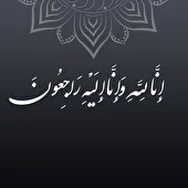 إِنَّا لِلَّهِ وَإِنَّا إِلَیْهِ رَاجِعُونَ