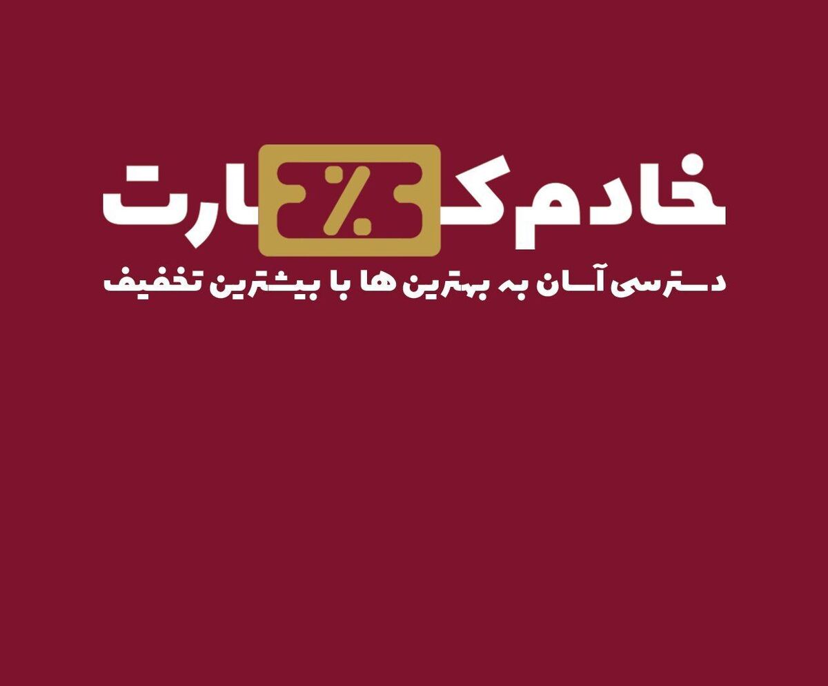 خادم‌کارت به‌عنوان یک طرح عام‌المنفعه و مردم نهاد، از سوی رضا خادم الحسینی ” فعال اجتماعی و فرهنگی” مطرح شد و با  همکاری چندین سازمان مردم‌نهاد جوانان استان البرز فعالیت می‌کند و در سال‌های آتی، قرار است در سایر استان‌های جمهوری اسلامی ایران نیز گسترش یابد.
برای آشنایی بیشتر با این طرح گفتگویی با رضا خادم الحسینی طراح و مدیر پروژه «خادم کارت» انجام شده است که در ادامه می‌خوانیم.