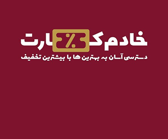 «خادم کارت» نمادی از همدلی و اعتماد