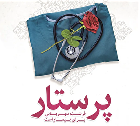 ببینید| پرستاران فرشتگان بی ادعا در مسیر سلامت