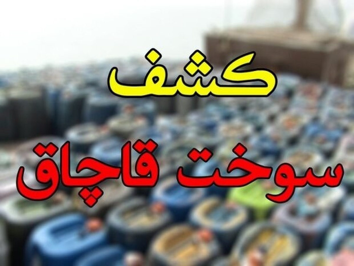 مدیرکل تعزیرات حکومتی البرز از محکومیت سه میلیارد ریالی قاچاقچی سوخت خبر داد.