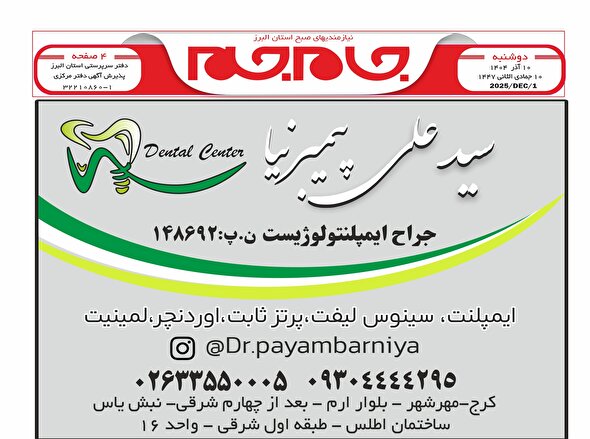 نیازمندی‌های روزنامه جام جم البرز ۱۰ آذر ماه ۱۴۰۴
