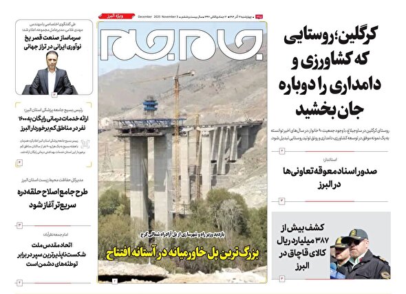 ویژه نامه جام جم البرز ۱۲ آذر ۱۴۰۴