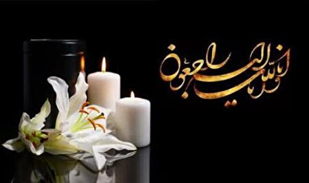 پیام تسلیت سرپرست روزنامه جام جم در استان البرز در پی در گذشت‌ ام الشهید «حاجیه خانم صفا خراسانی گرده کوهی»