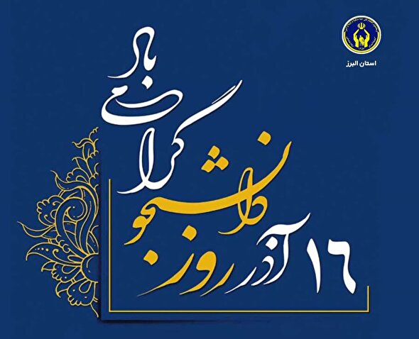 پیام مدیرکل کمیته امداد استان البرز به مناسبت ۱۶ آذر، روز دانشجو