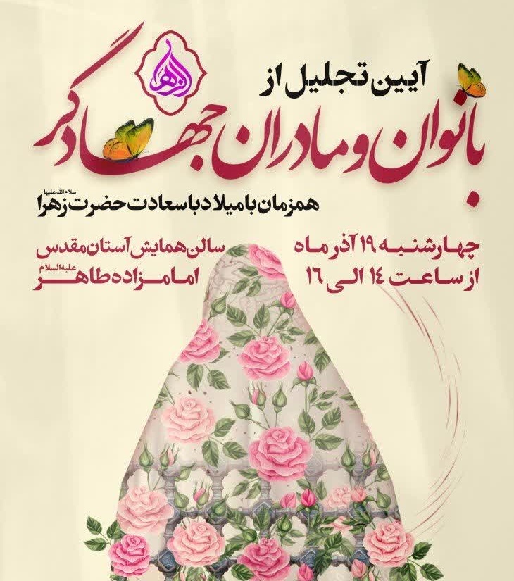 برگزاری نخستین جشنواره تجلیل از بانوان و مادران جهادگر در البرز