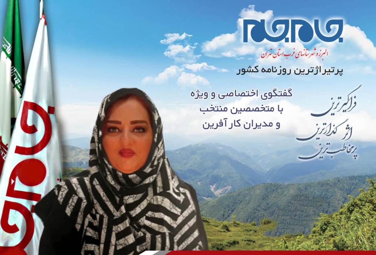 افتخار این را داشتیم تا با یکی از مدیران توانمند کشورمان گفتگویی اختصاصی داشته باشیم؛ توجه شما را به مصاحبه با منصوره کریمی مدیریت باشگاه ستاره سازان امید ایرانیان ، جلب می نماییم: