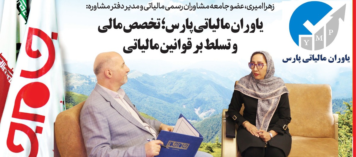 شناخت قوانین مالیاتی و اجرای درست آنها، یکی از نیاز‌های اساسی و مبرم هر کسب‌وکاری محسوب می‌شود. به همین دلیل، نقش مشاوران مالیاتی متخصص که با قوانین، بخشنامه‌ها و فرآیند‌های رسیدگی آشنا هستند، بسیار تعیین‌کننده می‌باشد. در این راستا دفتر مشاوره یاوران مالیاتی پارس، به مدیریت زهرا امیری با تکیه بر دانش تخصصی و تجربه‌ی ۱۴ ساله در حوزه حسابداری و امور مالی، فعالیت دارد. این مدیر متعهد و مجرب، مسیر حرفه‌ای خود را بر پایه دقت، قانون‌گرایی و دفاع از حقوق مؤدیان بنیان نهاده است.