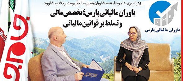 یاوران مالیاتی پارس؛ تخصص مالی و تسلط بر قوانین مالیاتی