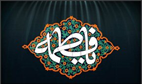 ببینید | فضائل حضرت صدیقه طاهره (س) به کلام آیت الله ردایی