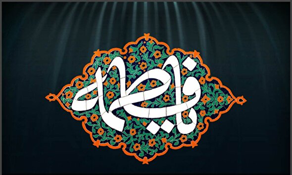 ببینید | فضائل حضرت صدیقه طاهره (س) به کلام آیت الله ردایی