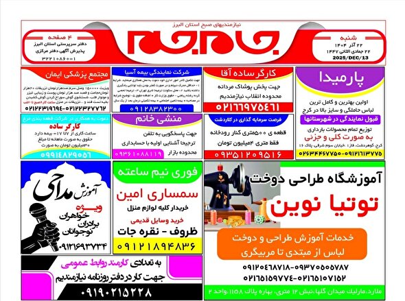 نیازمندی‌های روزنامه جام جم البرز ۲۲ آذر ماه ۱۴۰۴