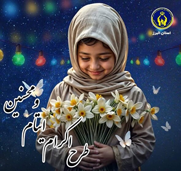 حمایت ۲ هزار فرزند یتیم و محسنین توسط خیر البرزی