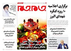 ویژه نامه جام جم البرز ۲۶ آذر ۱۴۰۴