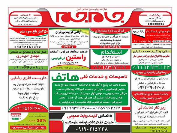 نیازمندی‌های روزنامه جام جم البرز ۳۰ آذر ماه ۱۴۰۴