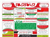 نیازمندی‌های روزنامه جام جم البرز ۳۰ آذر ماه ۱۴۰۴