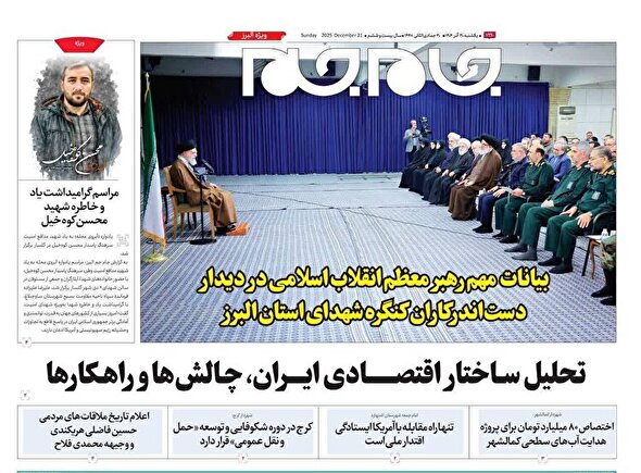 ویژه نامه جام جم البرز ۳۰ آذر ۱۴۰۴