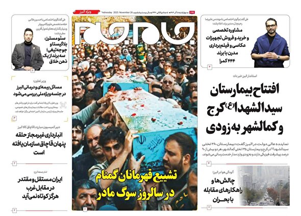 ویژه نامه جام جم البرز ۵ آذر ۱۴۰۴