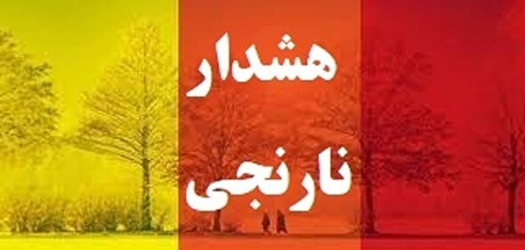 هوای البرز نارنجی شد