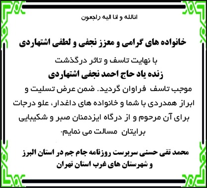 پیام تسلیت سرپرست روزنامه جام جم در استان البرز و شهرستانهای غرب استان تهران