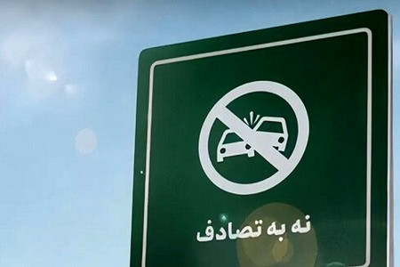 تصادفات در البرز ۱۲ درصد کاهش یافت
