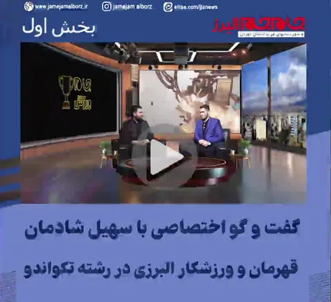 ببینید| گفت و گو اختصاصی با سهیل شادمان
قهرمان و ورزشکار البرزی در رشته تکواندو