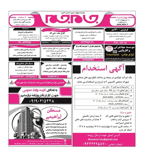 نیازمندی‌های روزنامه جام جم البرز ۱۷ اردیبهشت ماه ۱۴۰۴