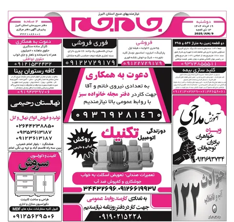 نیازمندی‌های روزنامه جام جم البرز ۱۹ خرداد ماه ۱۴۰۴