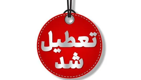 چهارشنبه سرد در البرز؛ ادارات تعطیل، مدارس غیرحضوری شد
