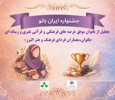 «ایران بانو» بستری برای درخشش بانوان فعال در عرصه‌های فرهنگی و هنری