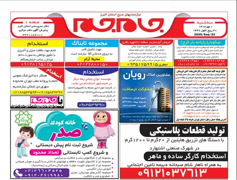 نیازمندی‌های روزنامه جام جم البرز ۱ مهرماه ماه ۱۴۰۴