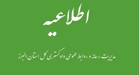 اطلاعیه دورکاری روزهای پنج شنبه قوه قضائیه در استان البرز