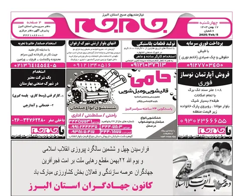 نیازمندی‌های روزنامه جام جم البرز ۱۷ بهمن ماه ۱۴۰۳