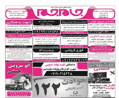 نیازمندی‌های روزنامه جام جم البرز ۱۸ تیرماه ۱۴۰۴