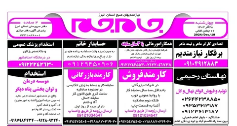 نیازمندی‌های روزنامه جام جم البرز ۲۸ آذر ۱۴۰۳
